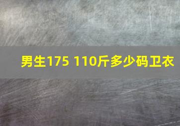 男生175 110斤多少码卫衣